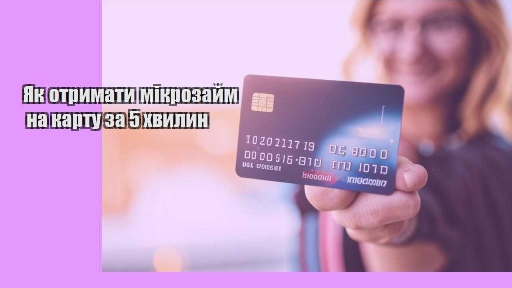 yak otrymaty mikrozajm na kartu za 5 hvylyn