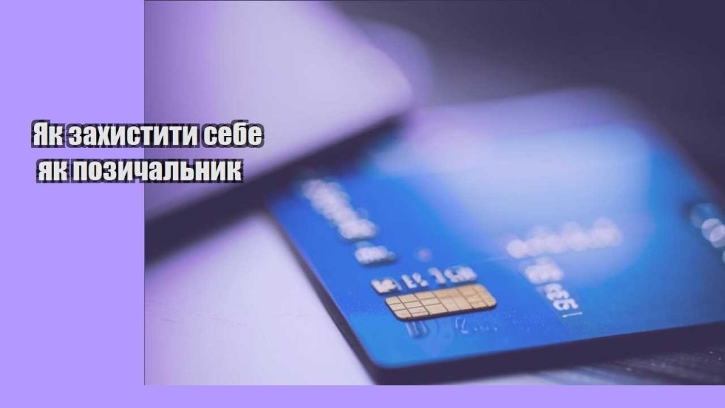 yak zahystyty sebe yak pozychalnyk