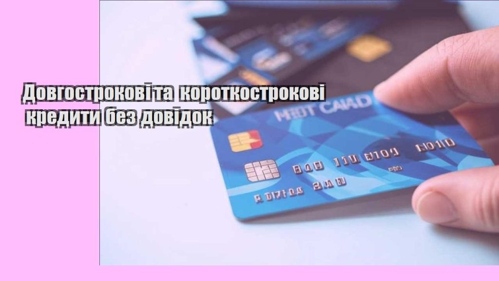 dovgostrokovi ta korotkostrokovi kredyty bez dovidok