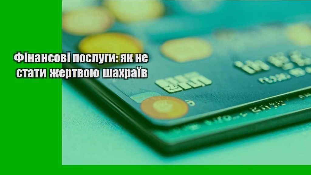 finansovi poslugy yak ne staty zhertvoyu shahrayiv
