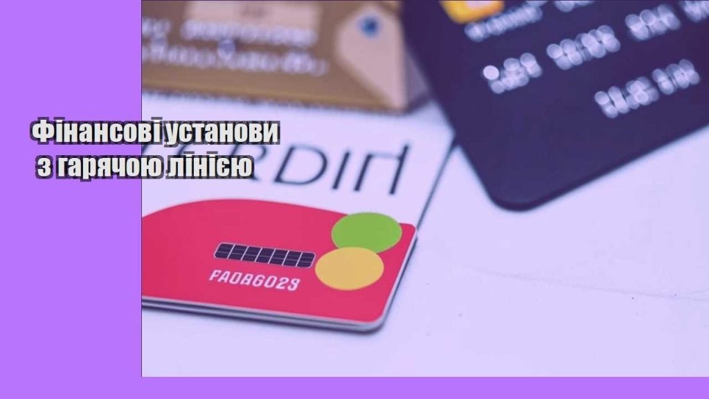 finansovi ustanovy z garyachoyu liniyeyu