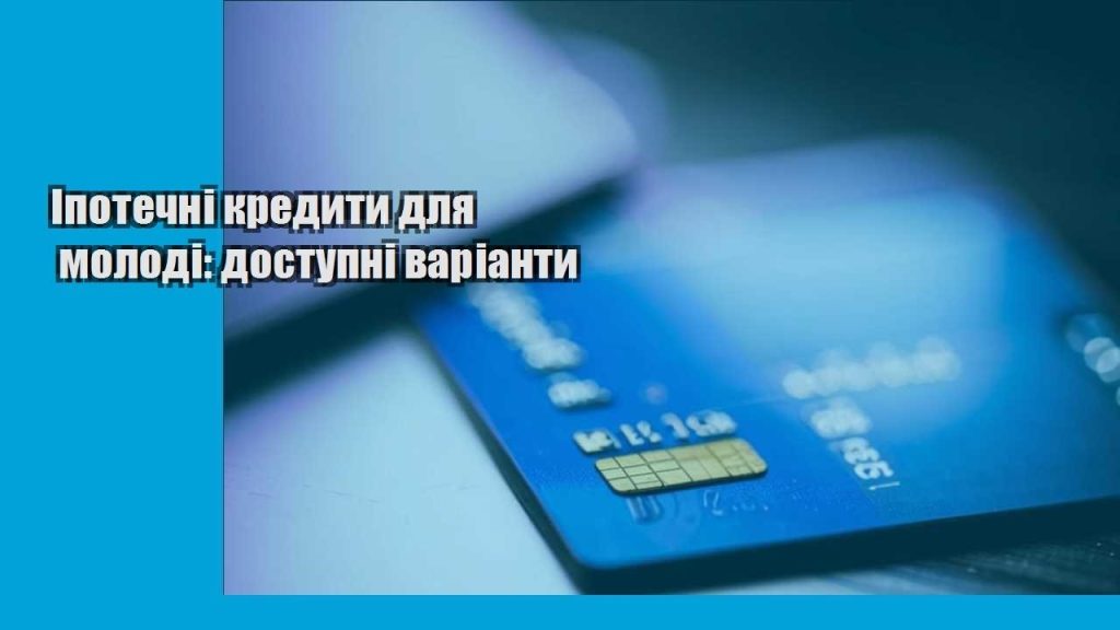 ipotechni kredyty dlya molodi dostupni varianty