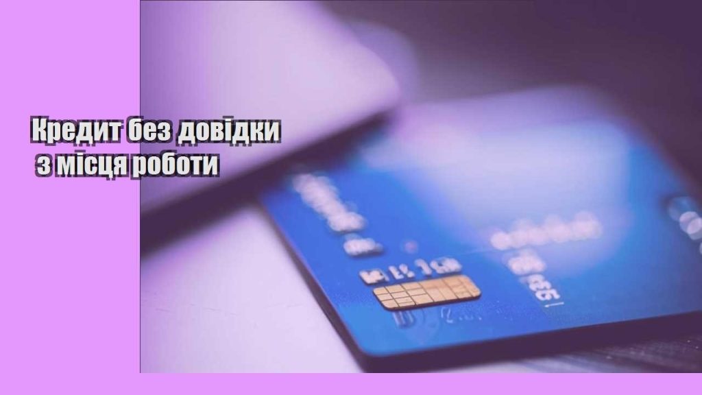 kredyt bez dovidky z misczya roboty