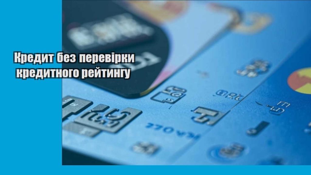 kredyt bez perevirky kredytnogo rejtyngu
