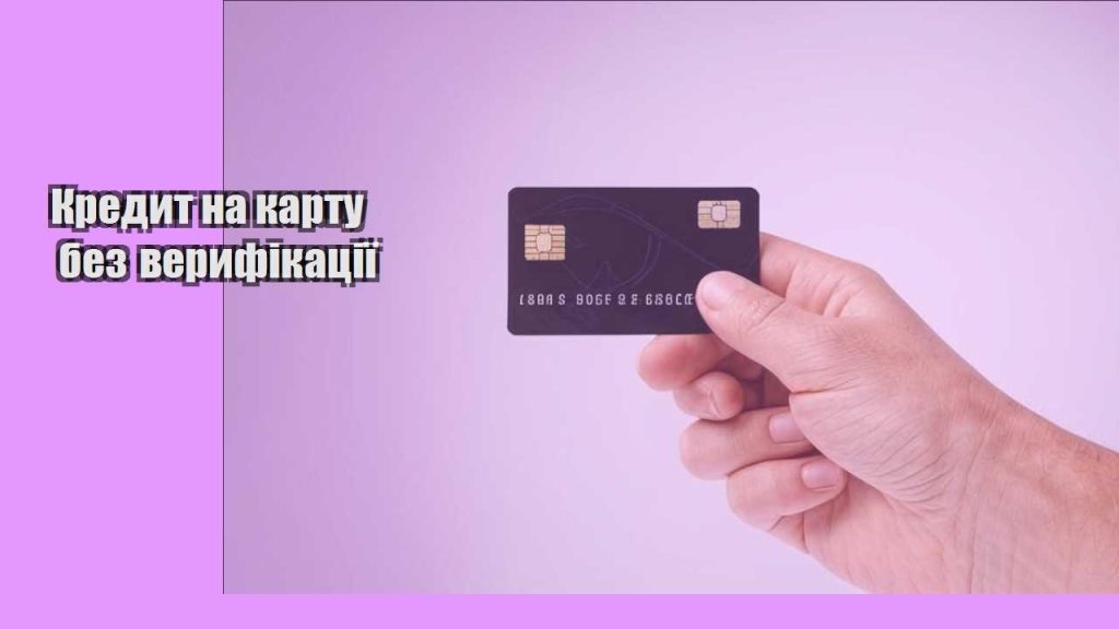 kredyt na kartu bez veryfikacziyi