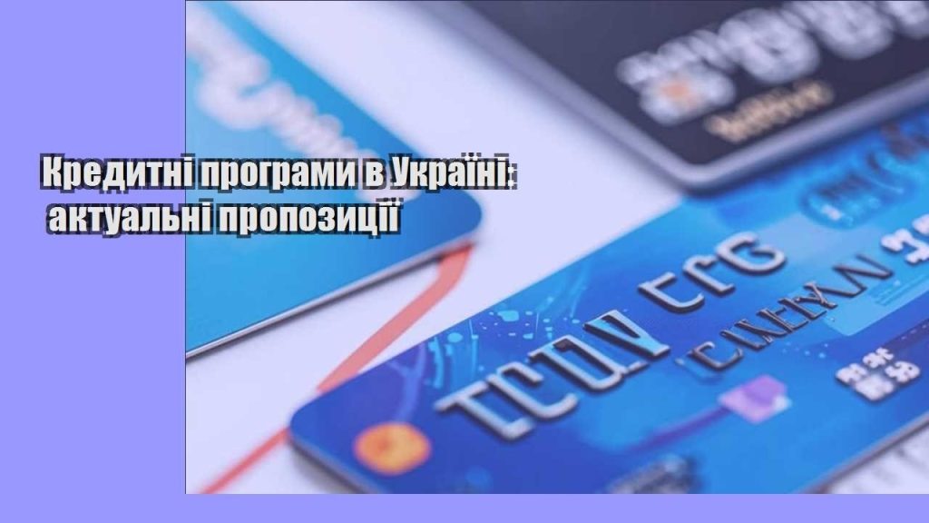kredytni programy v ukrayini aktualni propozycziyi