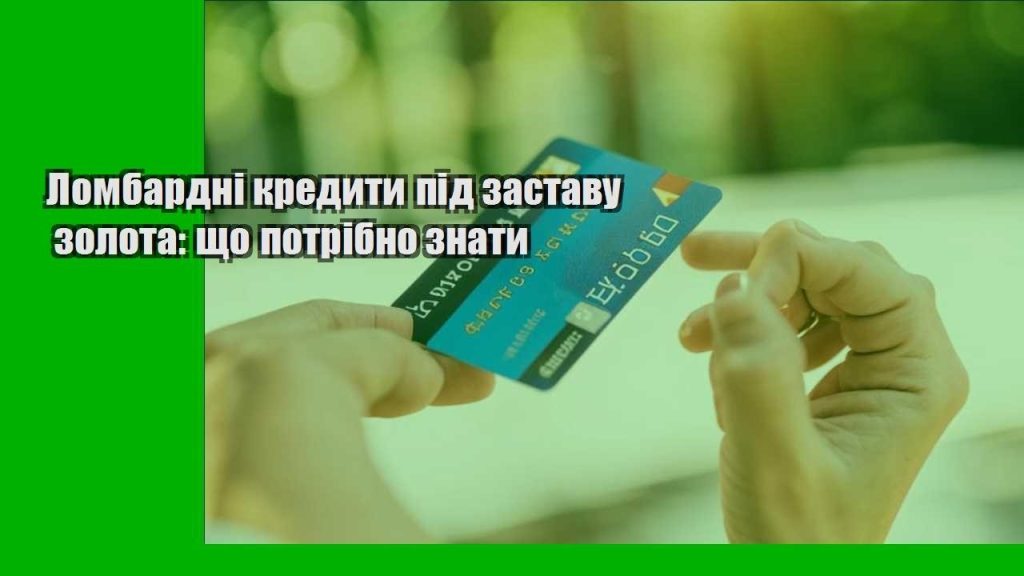 lombardni kredyty pid zastavu zolota shho potribno znaty