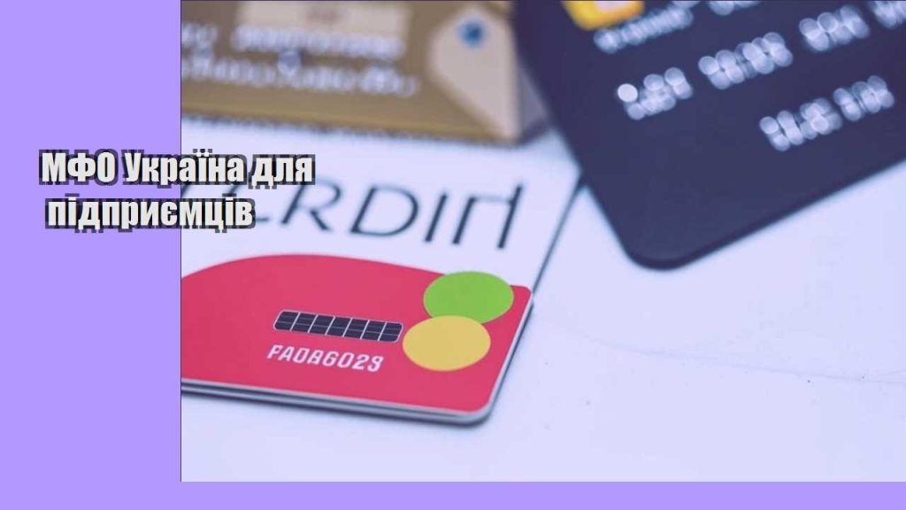 mfo ukrayina dlya pidpryyemcziv
