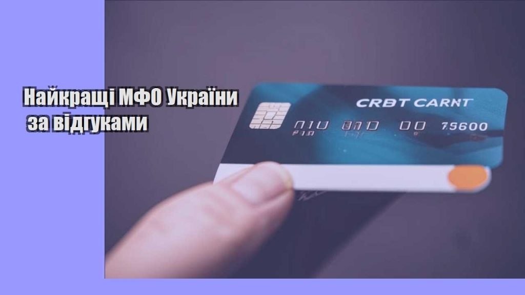 najkrashhi mfo ukrayiny za vidgukamy