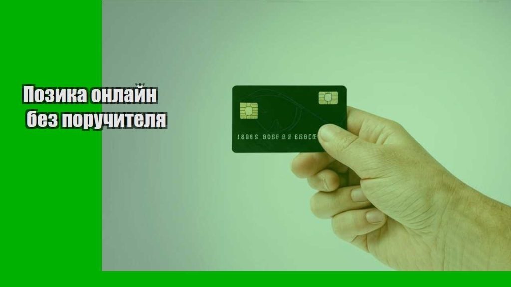 pozyka onlajn bez poruchytelya