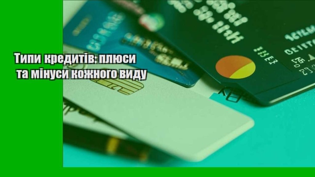 typy kredytiv plyusy ta minusy kozhnogo vydu