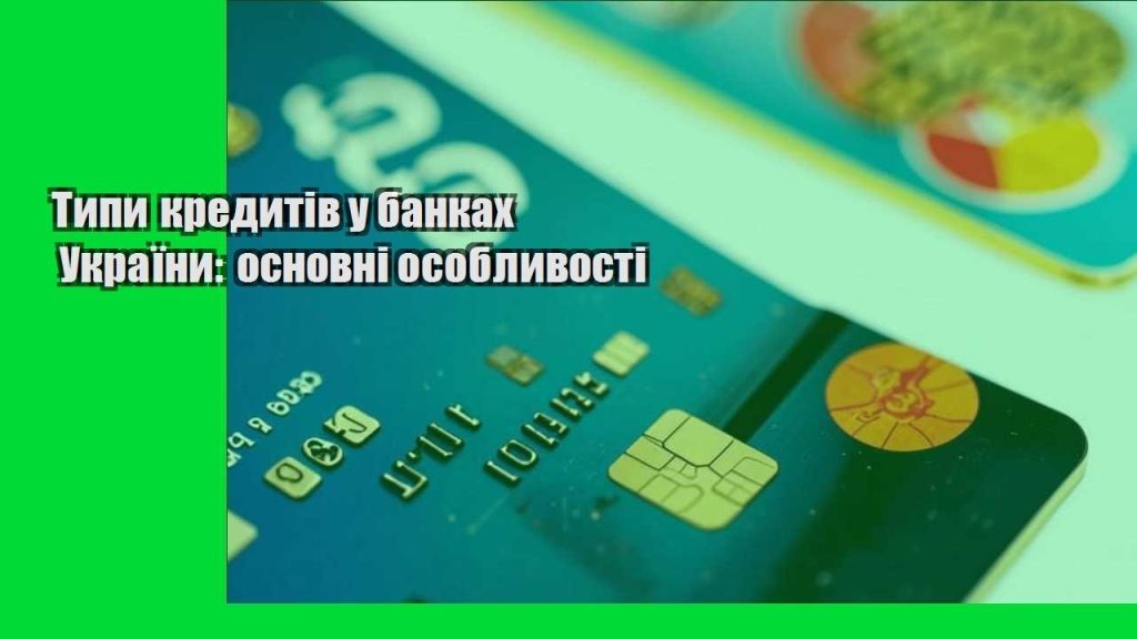 typy kredytiv u bankah ukrayiny osnovni osoblyvosti