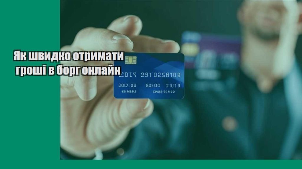 yak shvydko otrymaty groshi v borg onlajn