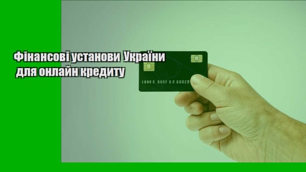 finansovi ustanovy ukrayiny dlya onlajn kredytu