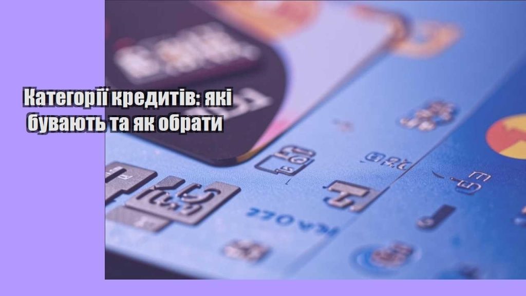 kategoriyi kredytiv yaki buvayut ta yak obraty