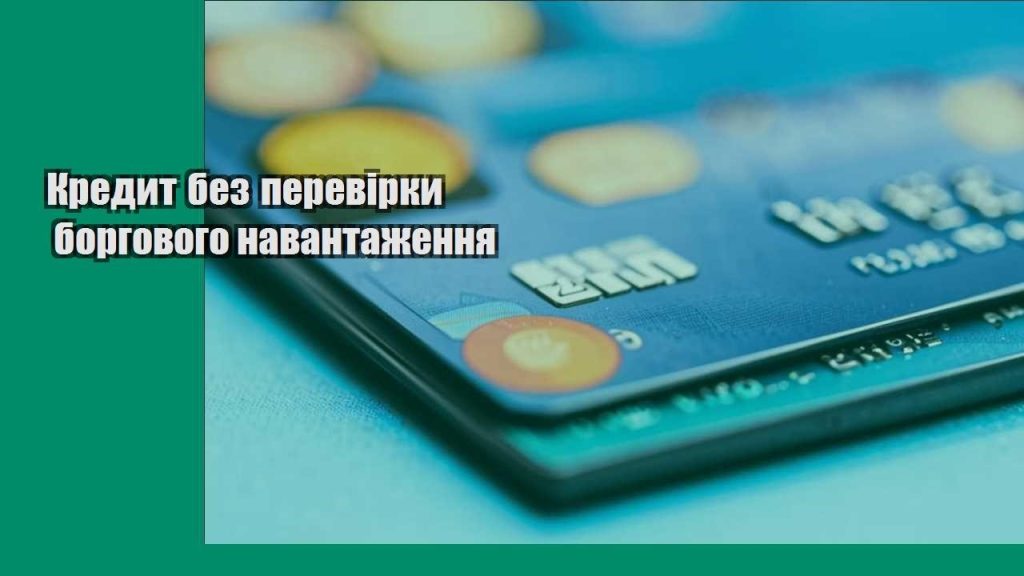 kredyt bez perevirky borgovogo navantazhennya