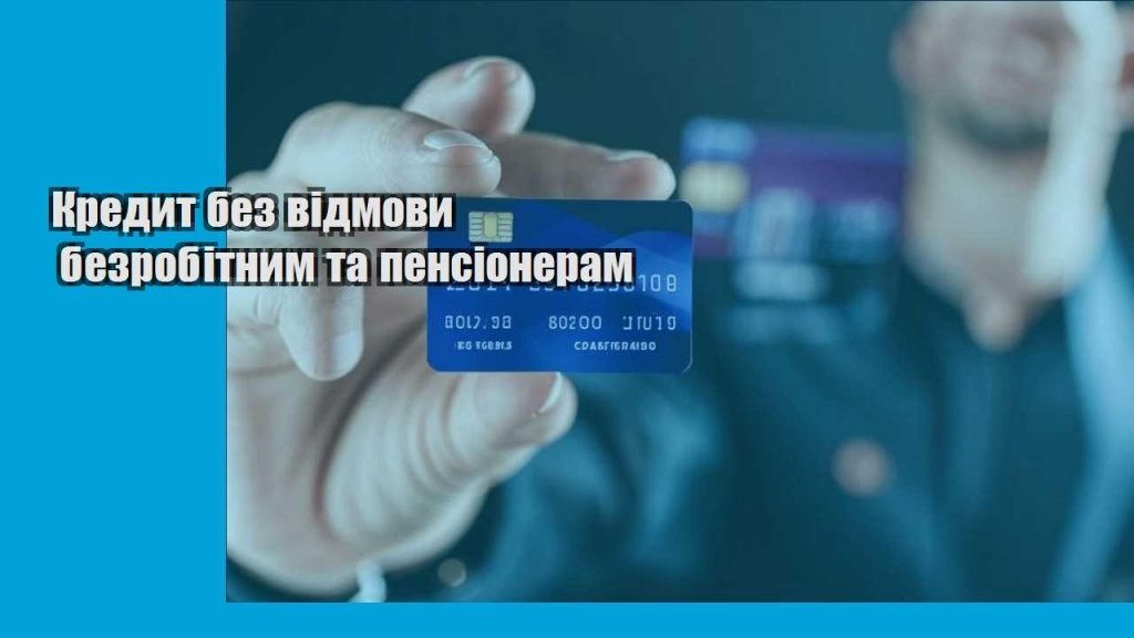 kredyt bez vidmovy bezrobitnym ta pensioneram