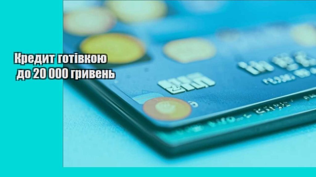 kredyt gotivkoyu do 20 000 gryven
