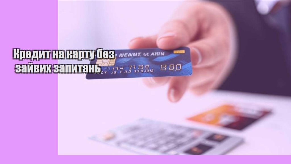 kredyt na kartu bez zajvyh zapytan
