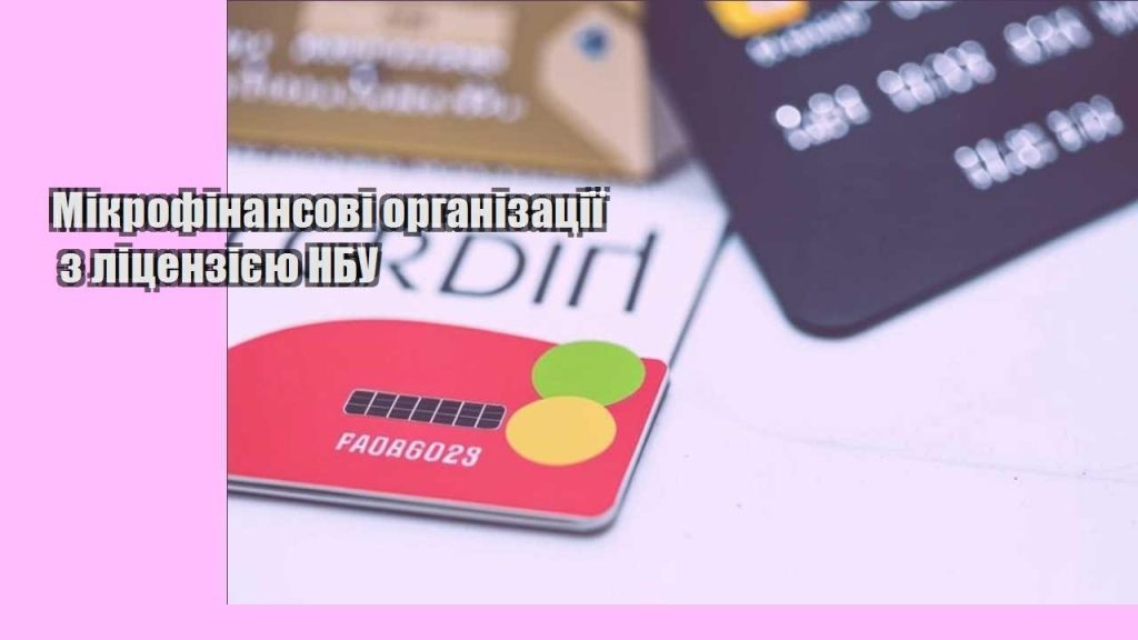 mikrofinansovi organizacziyi z liczenziyeyu nbu