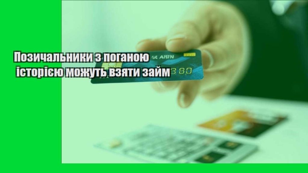 pozychalnyky z poganoyu istoriyeyu mozhut vzyaty zajm