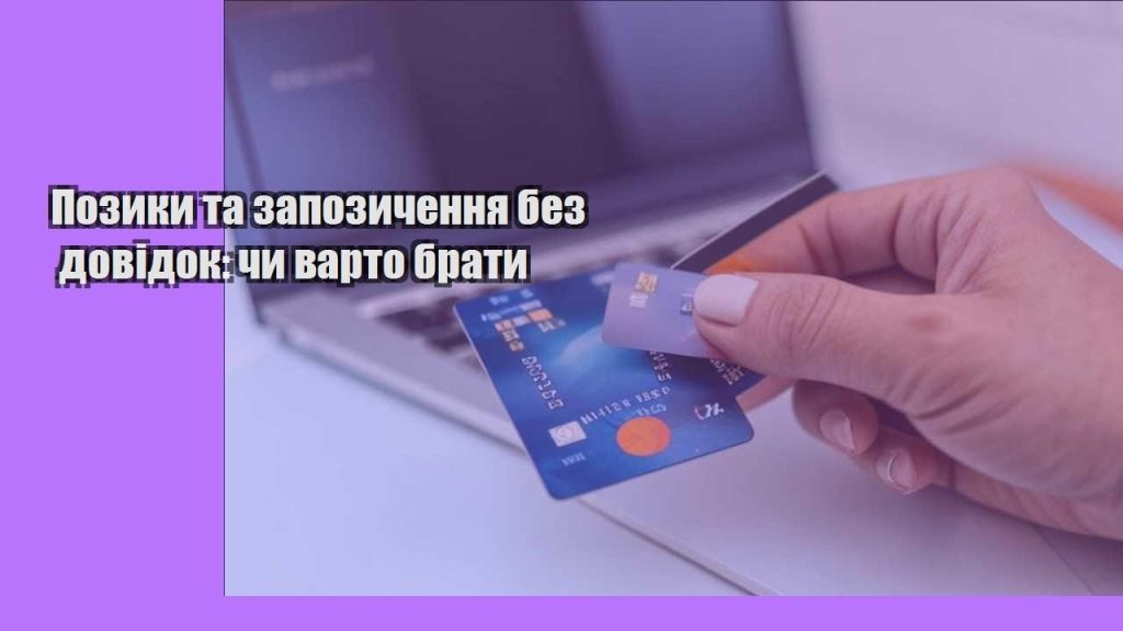 pozyky ta zapozychennya bez dovidok chy varto braty