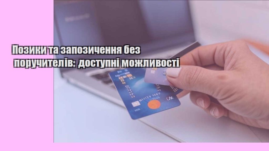 pozyky ta zapozychennya bez poruchyteliv dostupni mozhlyvosti