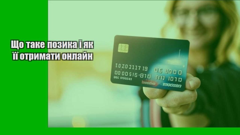 shho take pozyka i yak yiyi otrymaty onlajn