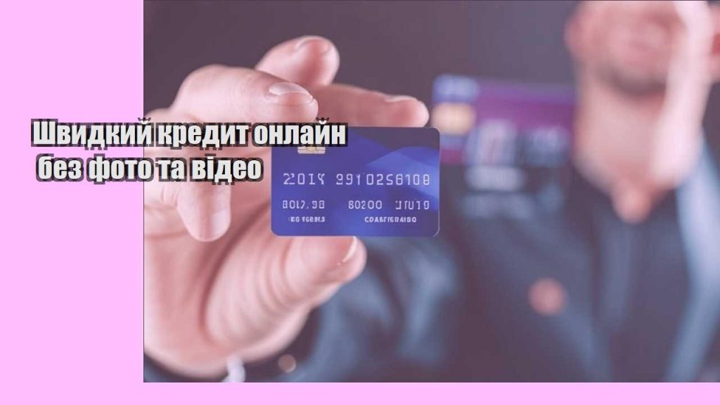 shvydkyj kredyt onlajn bez foto ta video