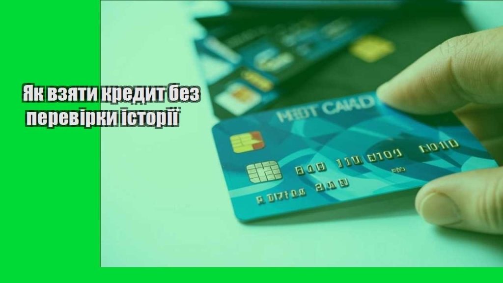 yak vzyaty kredyt bez perevirky istoriyi