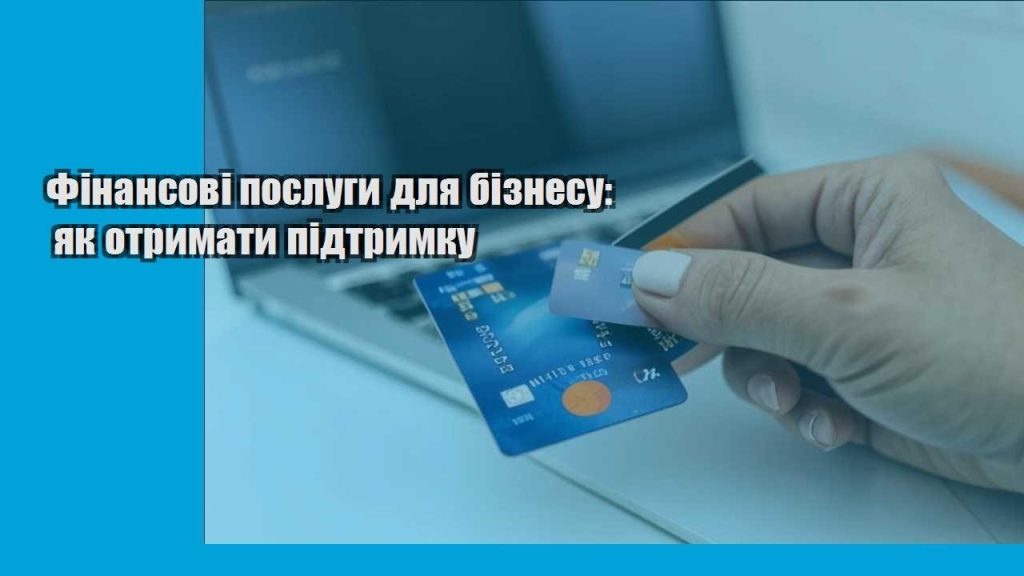 finansovi poslugy dlya biznesu yak otrymaty pidtrymku