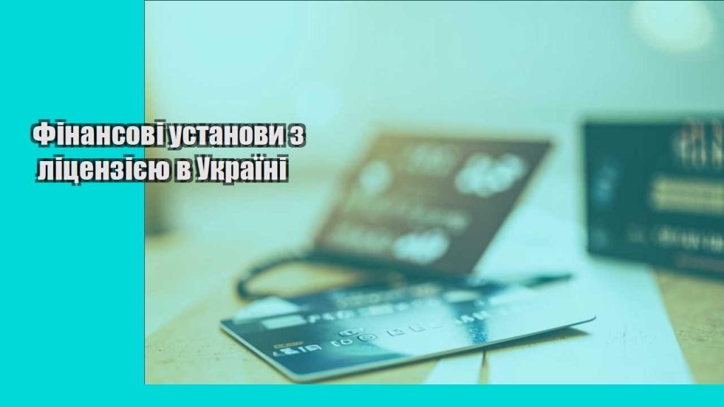 finansovi ustanovy z liczenziyeyu v ukrayini