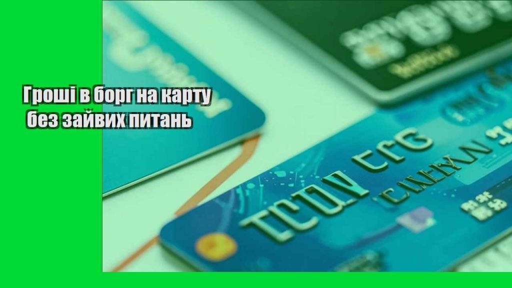 groshi v borg na kartu bez zajvyh pytan