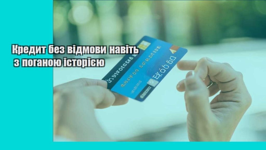 kredyt bez vidmovy navit z poganoyu istoriyeyu
