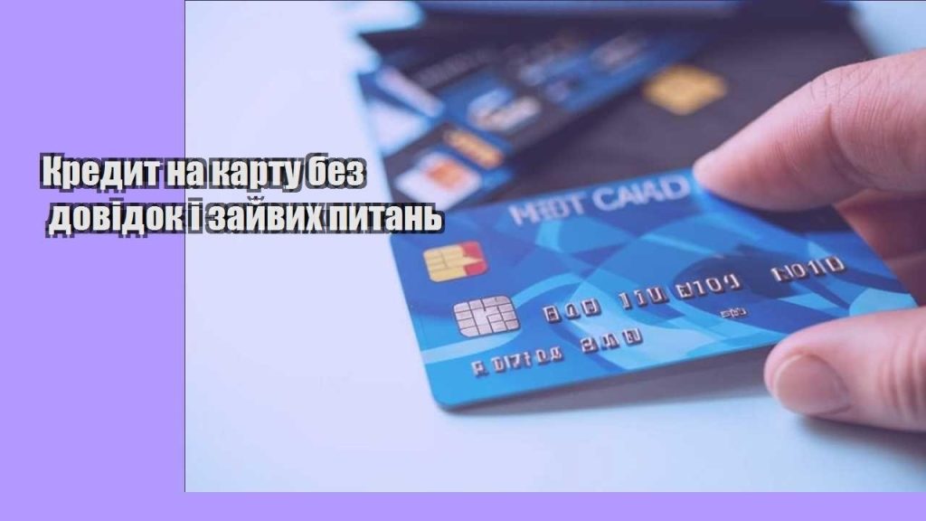 kredyt na kartu bez dovidok i zajvyh pytan