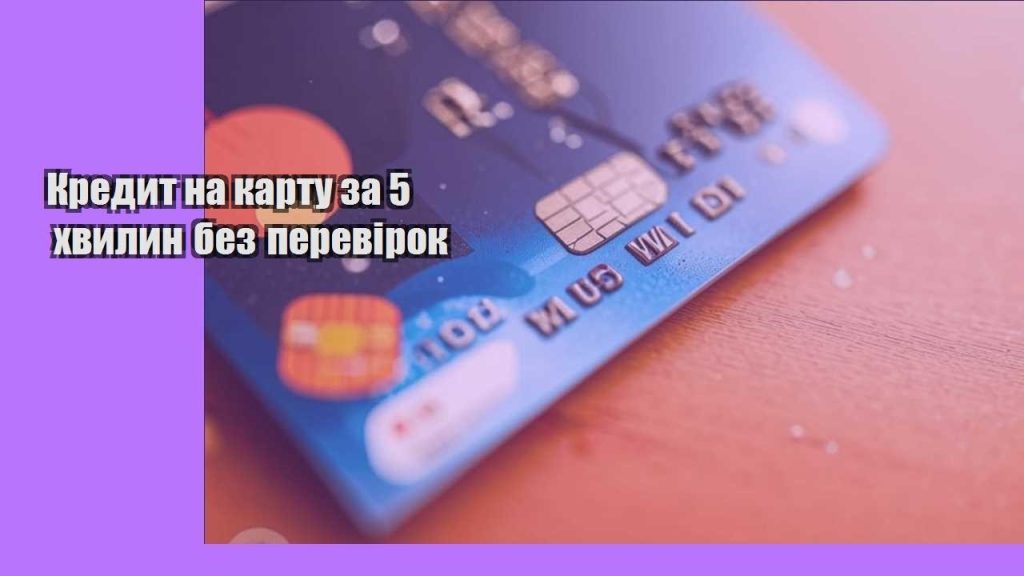 kredyt na kartu za 5 hvylyn bez perevirok