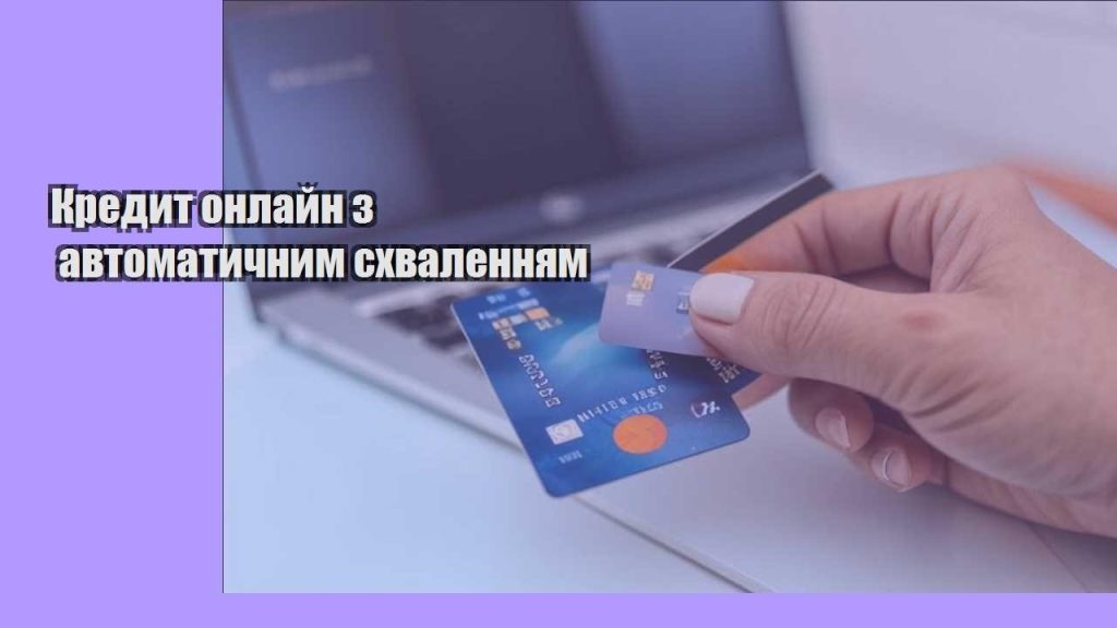 kredyt onlajn z avtomatychnym shvalennyam