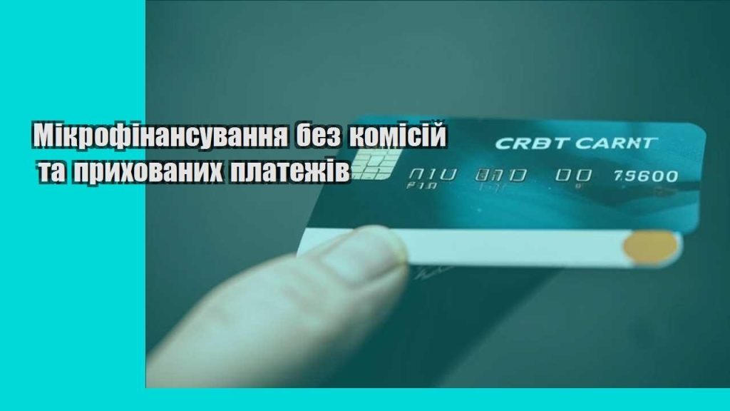 mikrofinansuvannya bez komisij ta pryhovanyh platezhiv