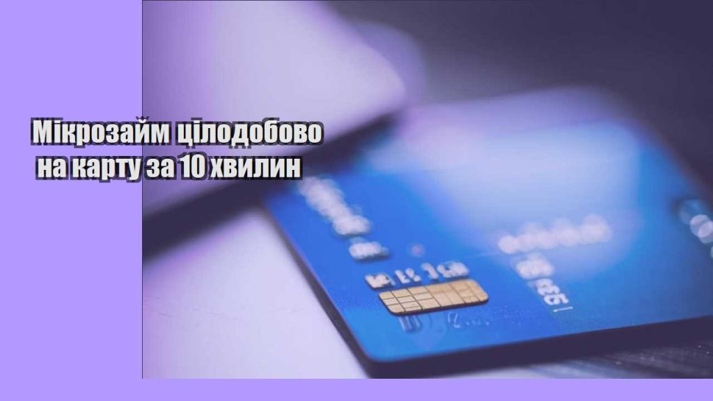 mikrozajm czilodobovo na kartu za 10 hvylyn