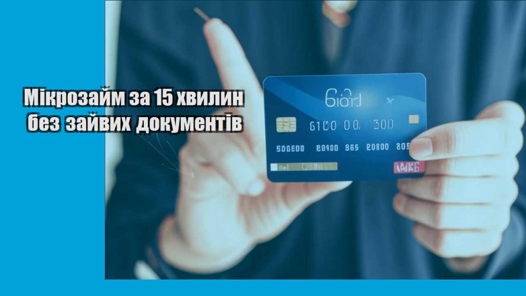 mikrozajm za 15 hvylyn bez zajvyh dokumentiv