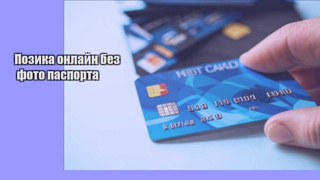 pozyka onlajn bez foto pasporta