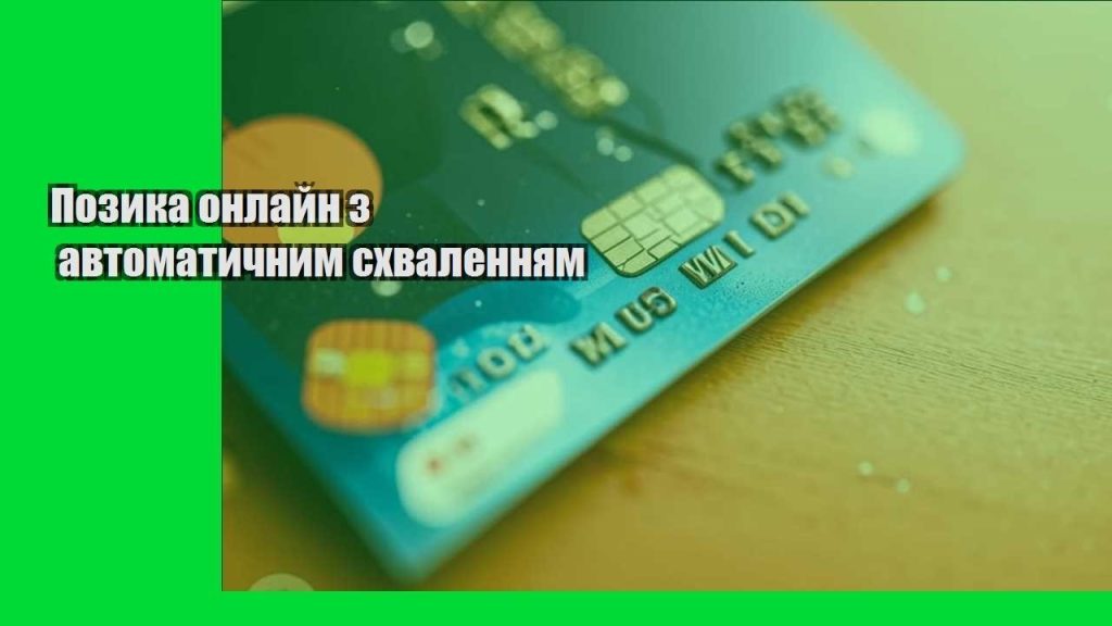 pozyka onlajn z avtomatychnym shvalennyam