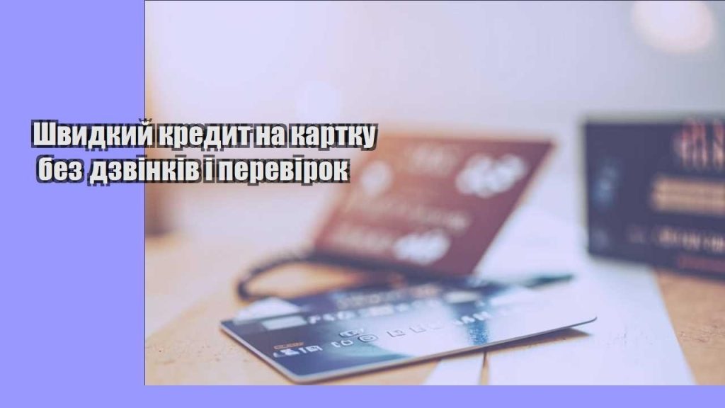 shvydkyj kredyt na kartku bez dzvinkiv i perevirok