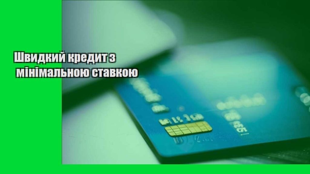 shvydkyj kredyt z minimalnoyu stavkoyu