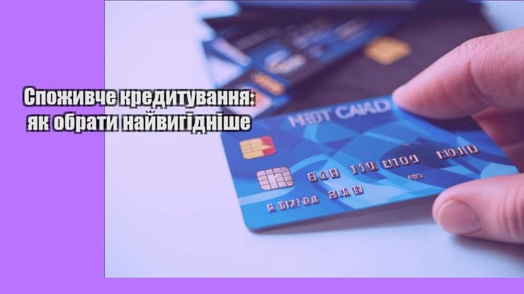 spozhyvche kredytuvannya yak obraty najvygidnishe