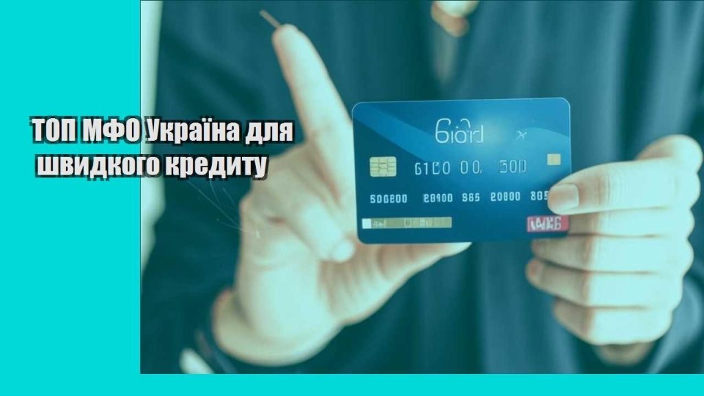 top mfo ukrayina dlya shvydkogo kredytu