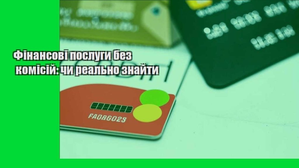 finansovi poslugy bez komisij chy realno znajty