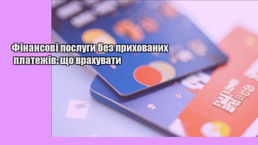 finansovi poslugy bez pryhovanyh platezhiv shho vrahuvaty