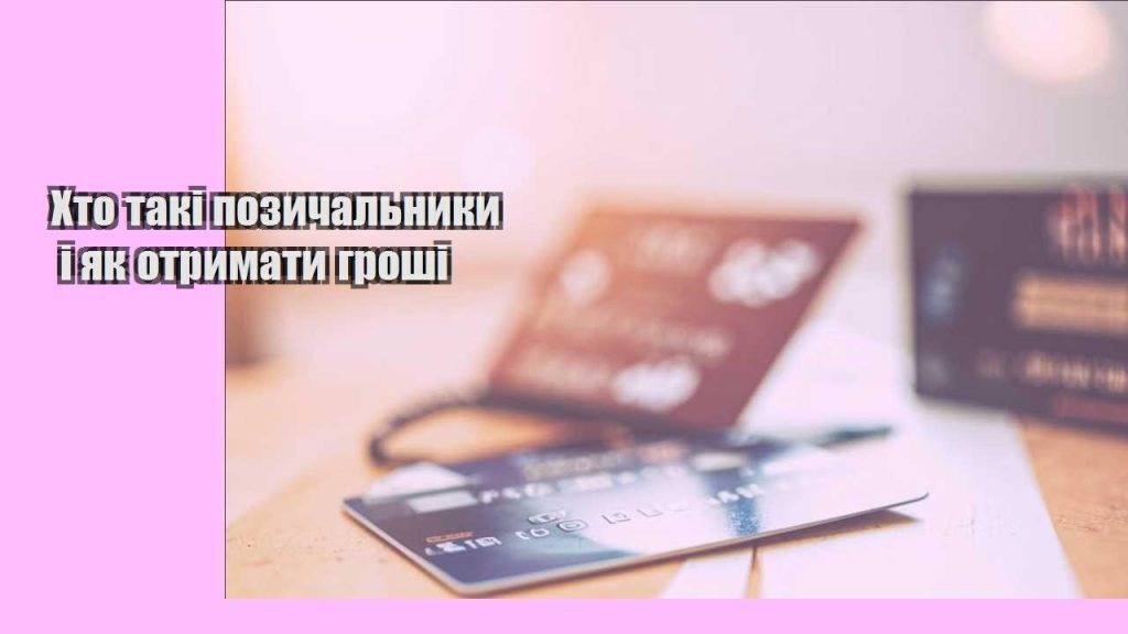 hto taki pozychalnyky i yak otrymaty groshi