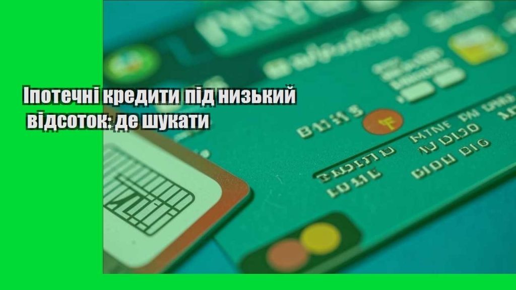 ipotechni kredyty pid nyzkyj vidsotok de shukaty